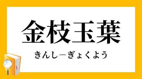 金支玉葉|『金枝玉葉(きんしぎょくよう)』の意味と定義(全文)